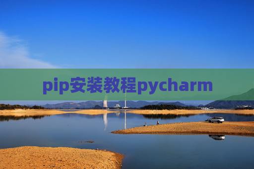 pip安装教程pycharm