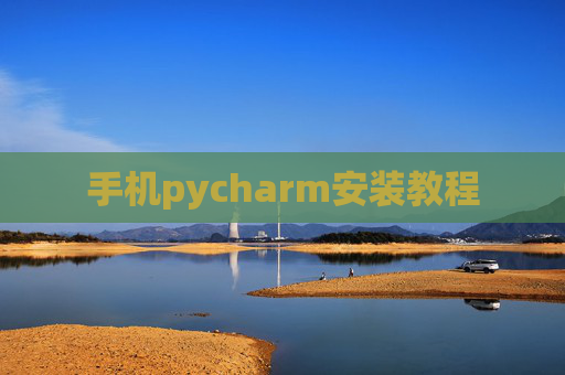手机pycharm安装教程 手机pycharm安装教程