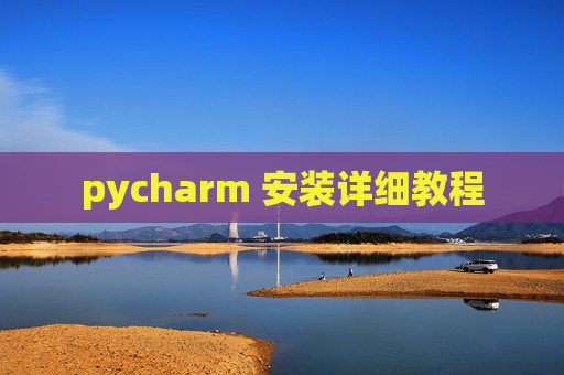 pycharm 安装详细教程