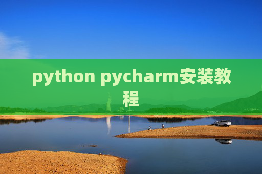 python pycharm安装教程