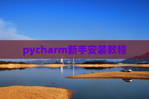 pycharm新手安装教程
