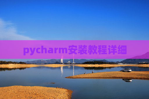 pycharm安装教程详细