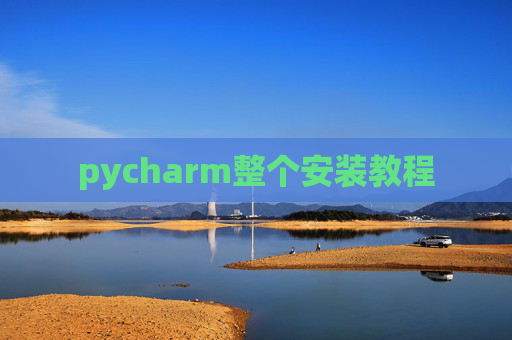 pycharm整个安装教程