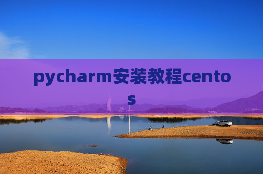 pycharm安装教程centos