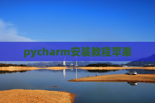 pycharm安装教程苹果