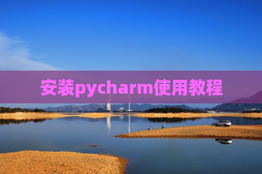 安装pycharm使用教程